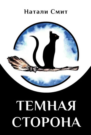 Блог Бабы Яги. Тёмная сторона / Натали Смит (2)