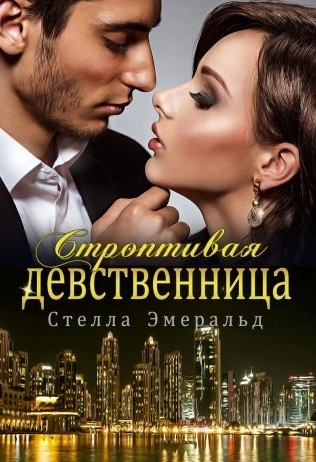 Строптивая девственница / Стелла Эмеральд