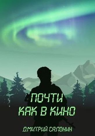 Почти как в кино / Дмитрий Салонин