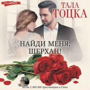 Найди меня, Шерхан / Тала Тоцка