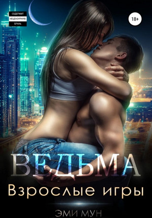 Ведьма. Взрослые игры / Эми Мун