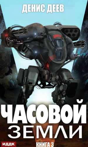 Часовой Земли-3 / Денис Деев (3)