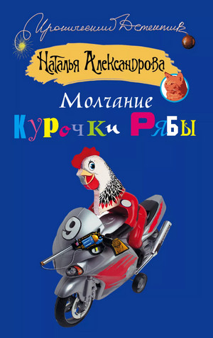 Молчание Курочки Рябы / Наталья Александрова