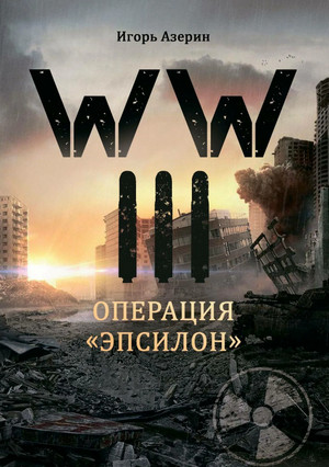 Операция "Эпсилон" / Игорь Азерин