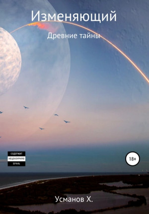 Изменяющий. Древние тайны / Хайдарали Усманов (6)