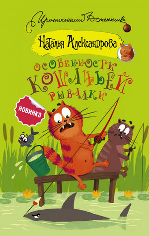 Особенности кошачьей рыбалки / Наталья Александрова