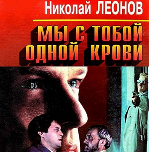 Мы с тобой одной крови / Николай Леонов