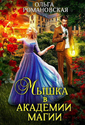 Мышка в академии магии / Ольга Романовская (1)
