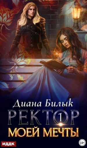 Хроники зеркальных миров. Ректор моей мечты / Диана Билык (1)