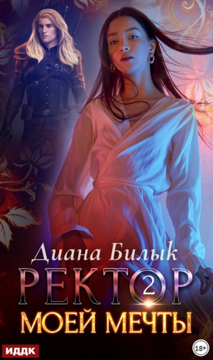 Хроники зеркальных миров. Ректор моей мечты-2 / Диана Билык (2)