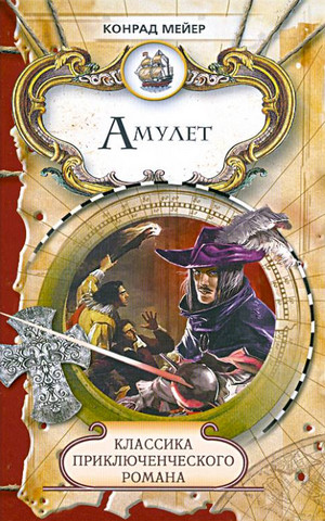 Амулет / Конрад Мейер