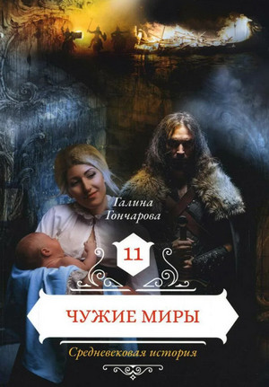 Средневековая история. Чужие миры / Галина Гончарова (12)