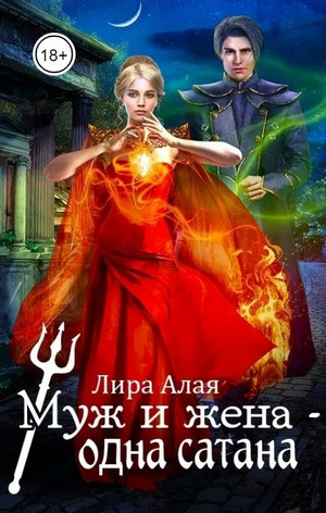 Муж и жена - одна сатана / Лира Алая