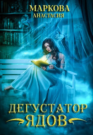 Дегустатор ядов / Анастасия Маркова