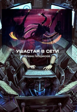 Ушастая в сети / Юлиана Лебединская