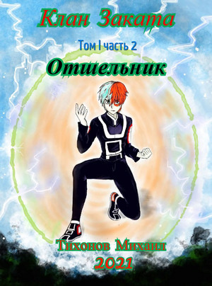 Отшельник. Клан Заката-2 / Михаил Тихонов (2)