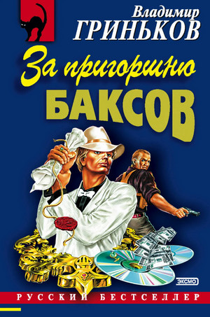 Я – телохранитель. За пригоршню баксов / Владимир Гриньков