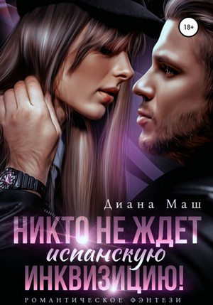 Никто не ждет испанскую инквизицию! / Диана Маш (1)