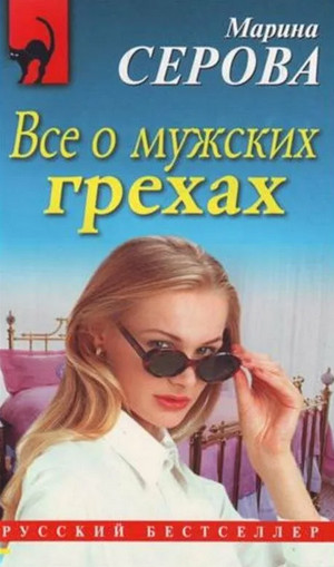 Все о мужских грехах / Марина Серова