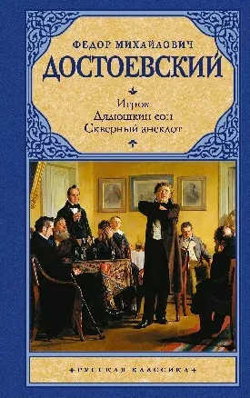 Дядюшкин сон / Федор Достоевский