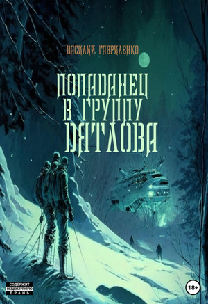 Попаданец в группу Дятлова. Сборник / Василий Гавриленко