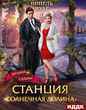 Долины Кримхильда. Станция «Солнечная долина» / Нинель Нуар (1)
