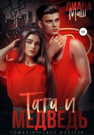 Мир Трибунала. Тата и медведь / Диана Маш (2)