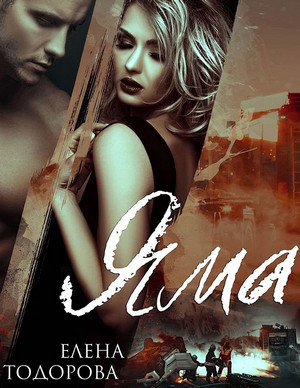 Аморальные. Яма / Елена Тодорова (2)