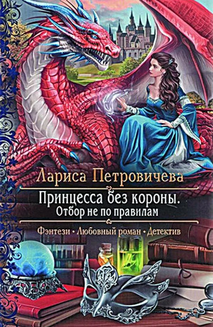 Отбор не по правилам / Лариса Петровичева