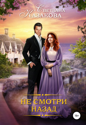 Не смотри назад / Светлана Казакова (1)