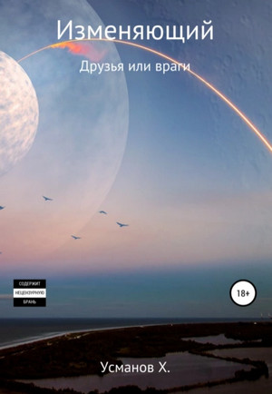 Изменяющий. Поиск неприятностей / Хайдарали Усманов (8)