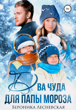 Два чуда для Папы Мороза / Вероника Лесневская (1)