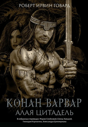 Первоначальная серия. Алая Цитадель / Роберт Говард