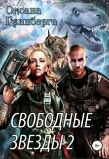 Свободные Звезды-2 / Оксана Гринберга (2)