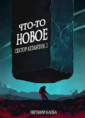 Сектор Атлантик. Что-то новое / Евгений Капба (1)