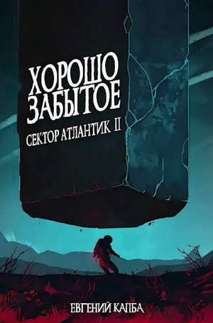 Сектор Атлантик. Хорошо забытое / Евгений Капба (2)