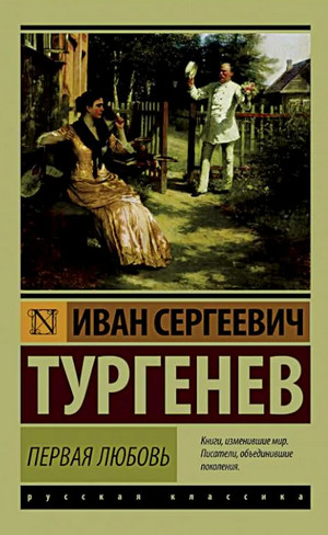 Первая любовь / Иван Тургенев