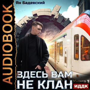 Здесь вам не клан / Ян Бадевский (1)