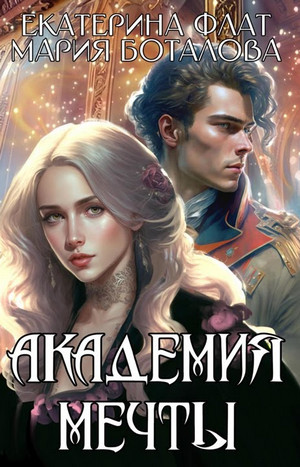 Академия мечты / Екатерина Флат, Мария Боталова