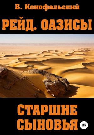 Рейд. Оазисы. Старшие сыновья / Борис Конофальский (6)