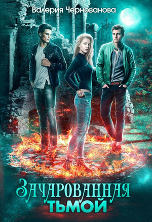 Наследники тьмы. Зачарованная тьмой / Валерия Чернованова (1)