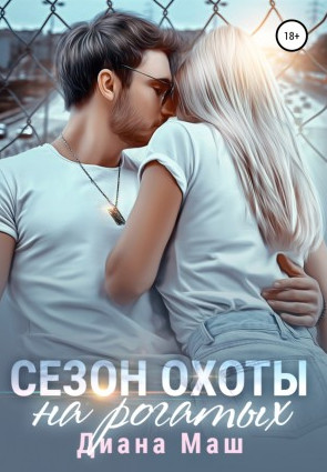 Мир Трибунала. Сезон охоты на рогатых / Диана Маш (3)