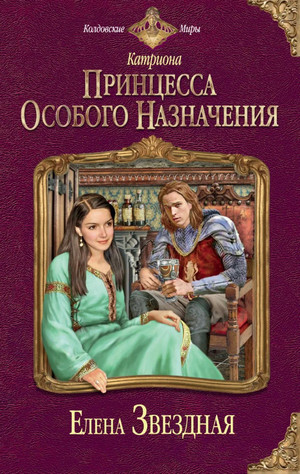 Катриона. Принцесса особого назначения / Елена Звёздная (1)