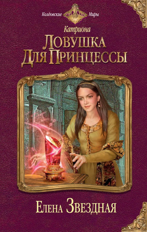 Катриона. Ловушка для принцессы / Елена Звёздная (2)
