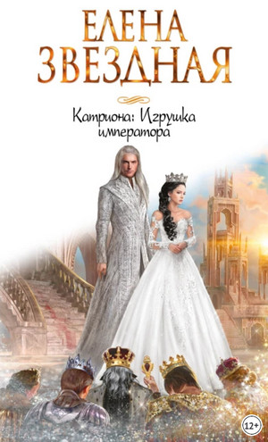 Катриона. Игрушка императора / Елена Звёздная (3)