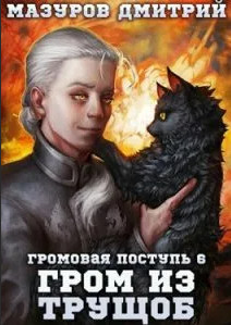 Громовая поступь. Гром из трущоб / Дмитрий Мазуров (6)