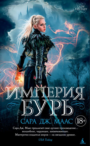 Стеклянный трон. Империя бурь / Сара Дж. Маас (5)