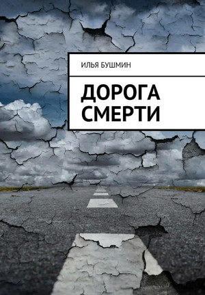 Дорога Смерти / Илья Бушмин