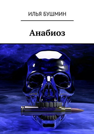 Анабиоз / Илья Бушмин