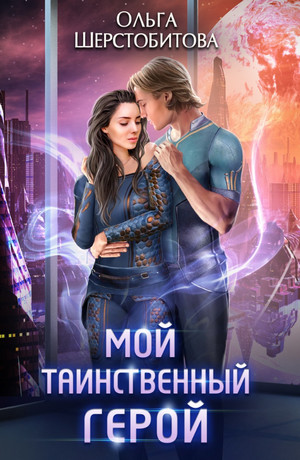 Ариаты. Мой таинственный герой / Ольга Шерстобитова (4)